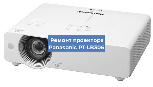 Ремонт проектора Panasonic PT-LB306 в Самаре